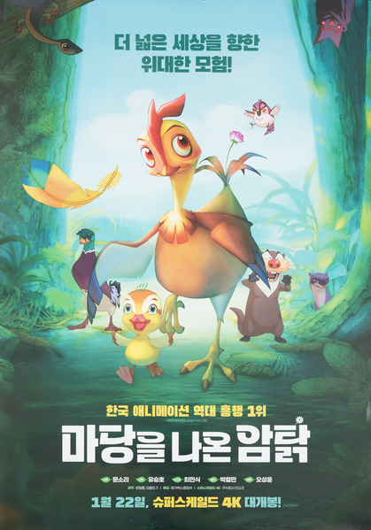 마당을 나온 암탉 포스터 1