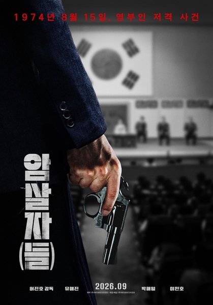 암살자(들) 포스터 2