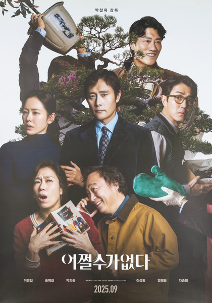 어쩔수가없다 포스터 1