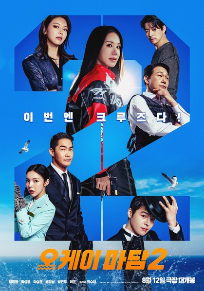 오케이 마담2 포스터 4