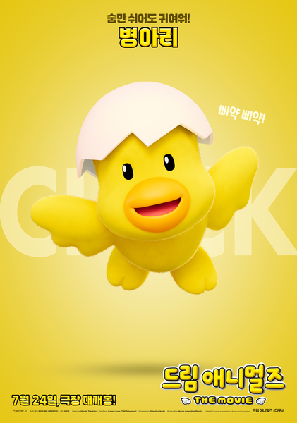 드림 애니멀즈: 더무비 포스터 5