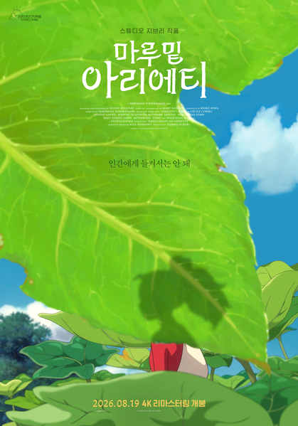 마루 밑 아리에티 포스터 9