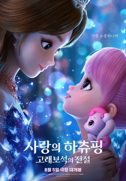 사랑의 하츄핑: 고래보석의 전설 포스터 1