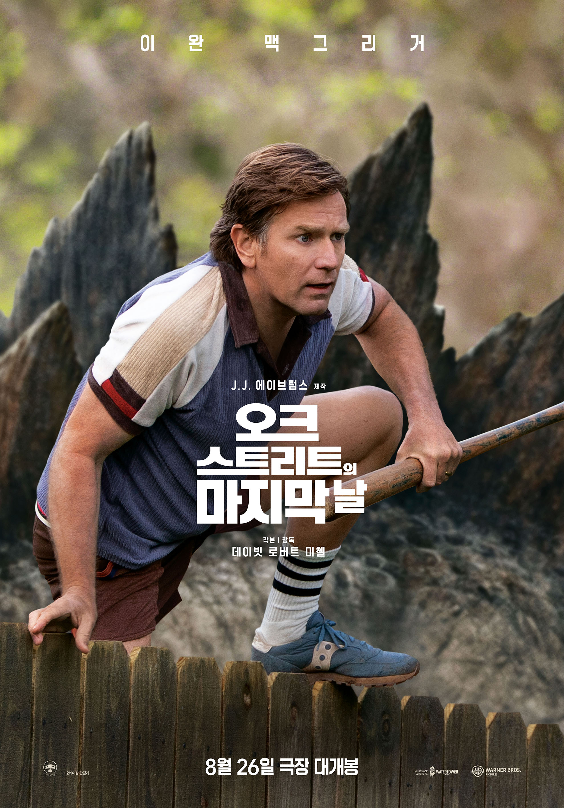 오크 스트리트의 마지막 날 포스터 5