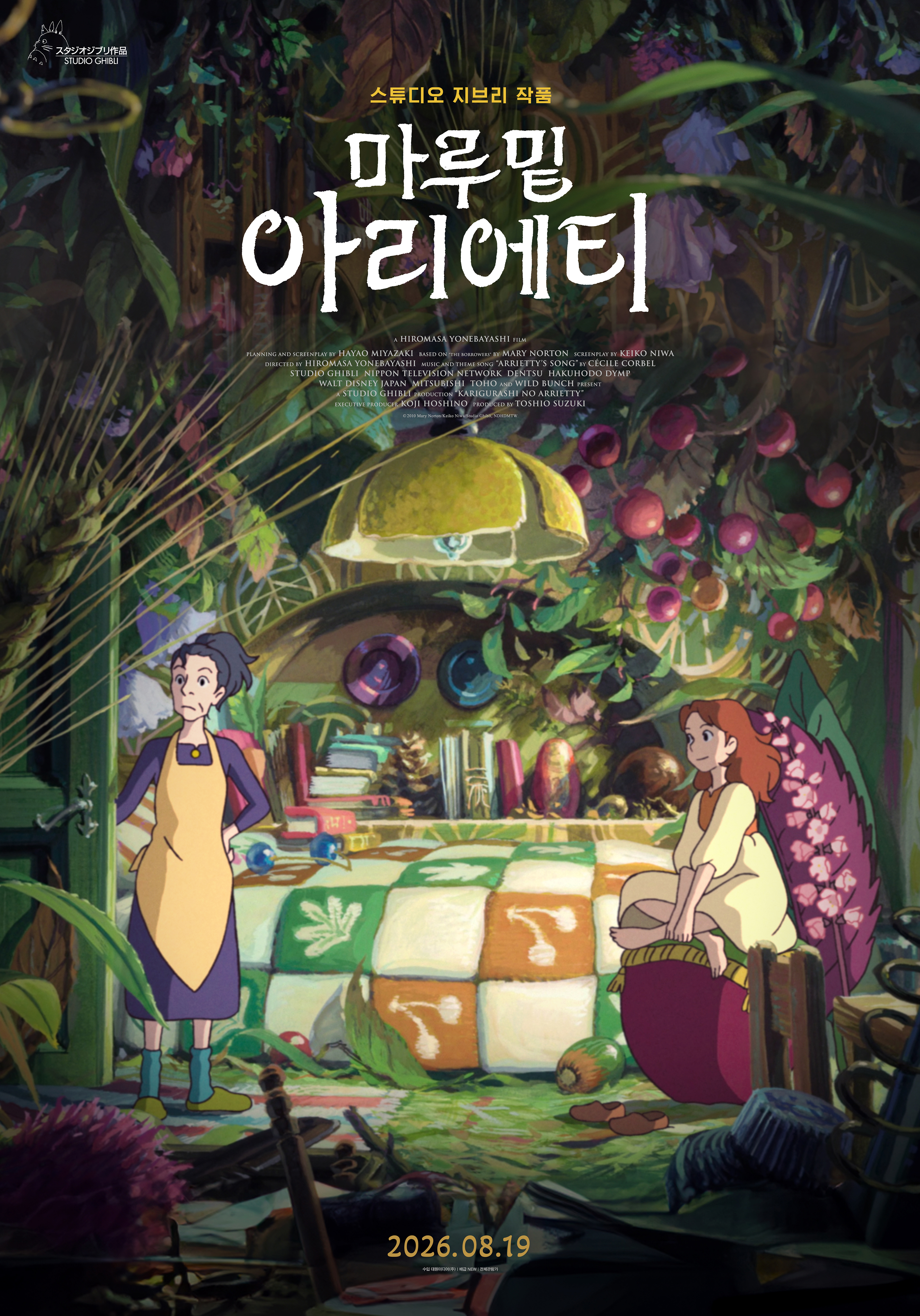 마루 밑 아리에티 포스터 2