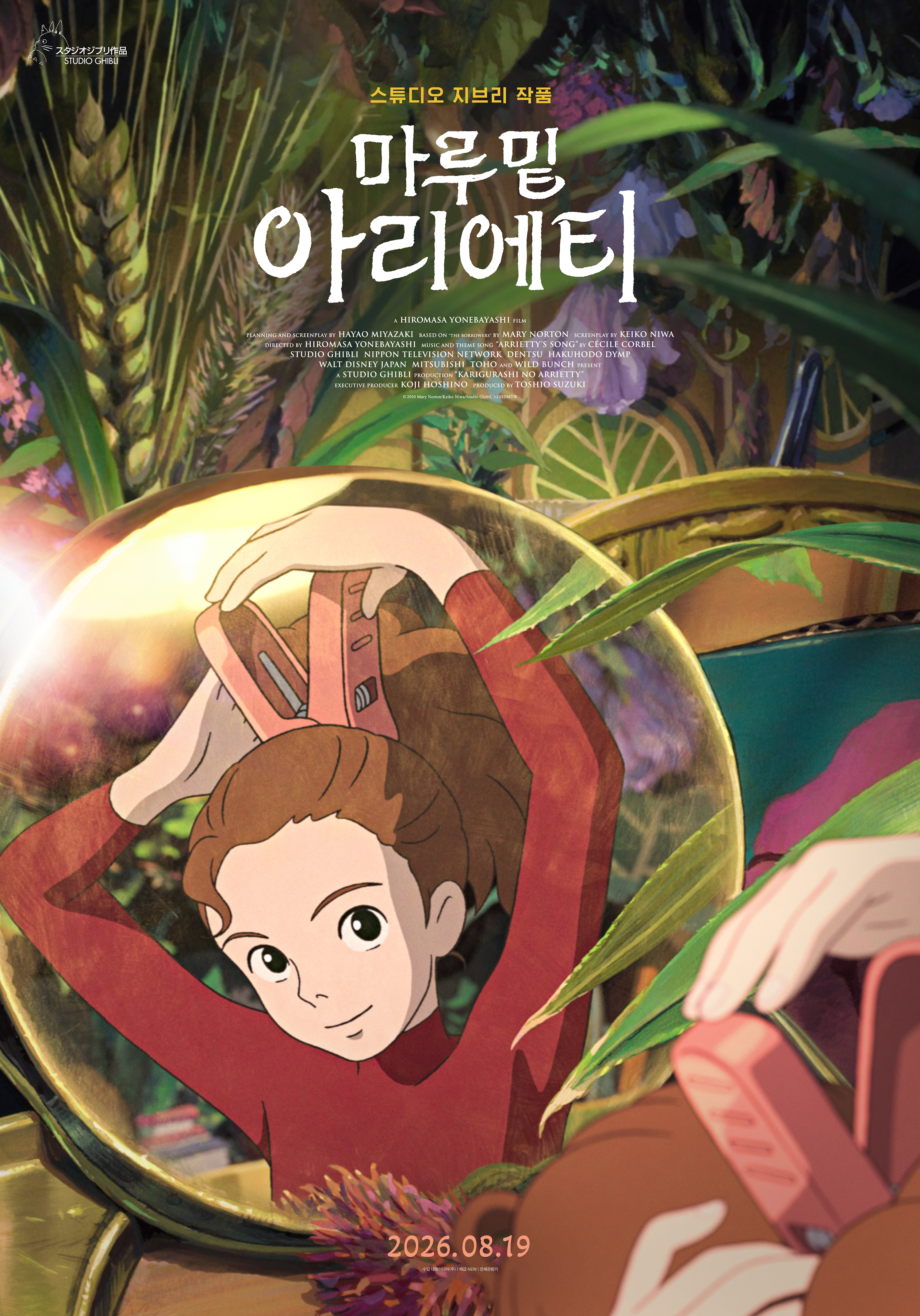 마루 밑 아리에티 포스터 7