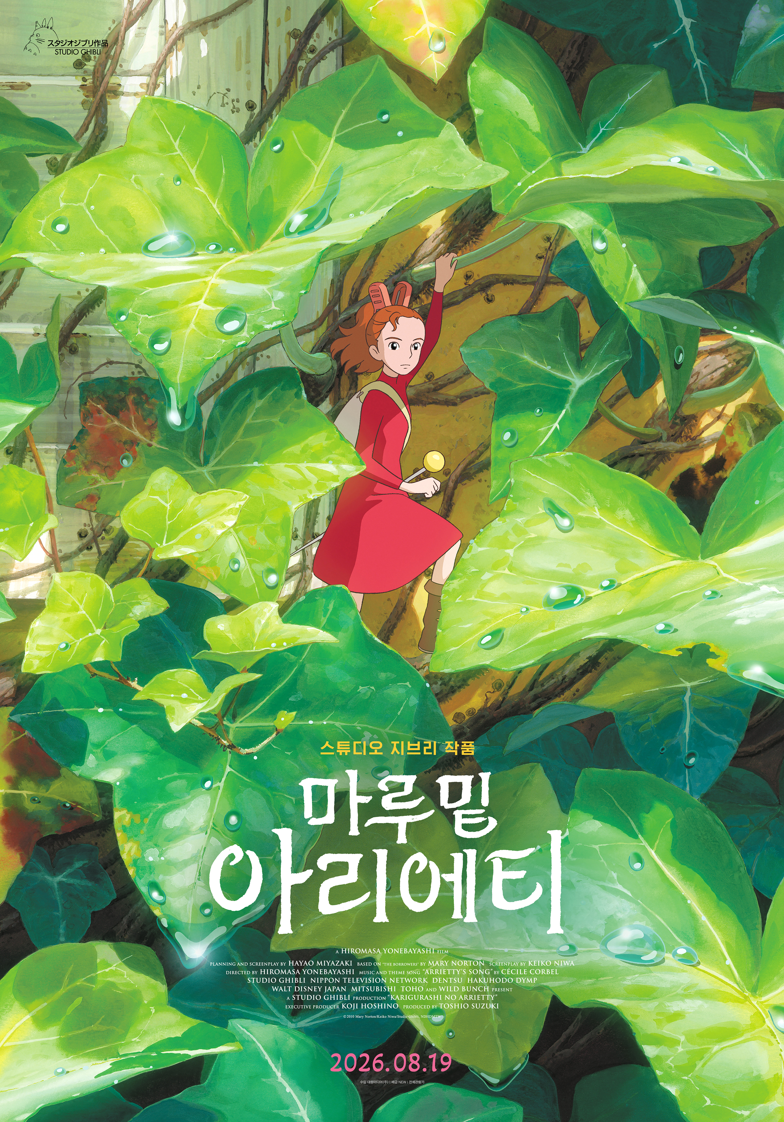 마루 밑 아리에티 포스터 4