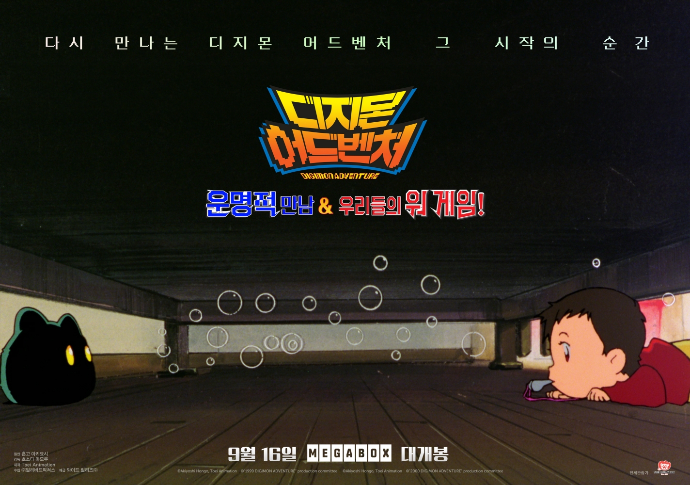 디지몬 어드벤처 : 운명적 만남 & 우리들의 워 게임! 포스터 2