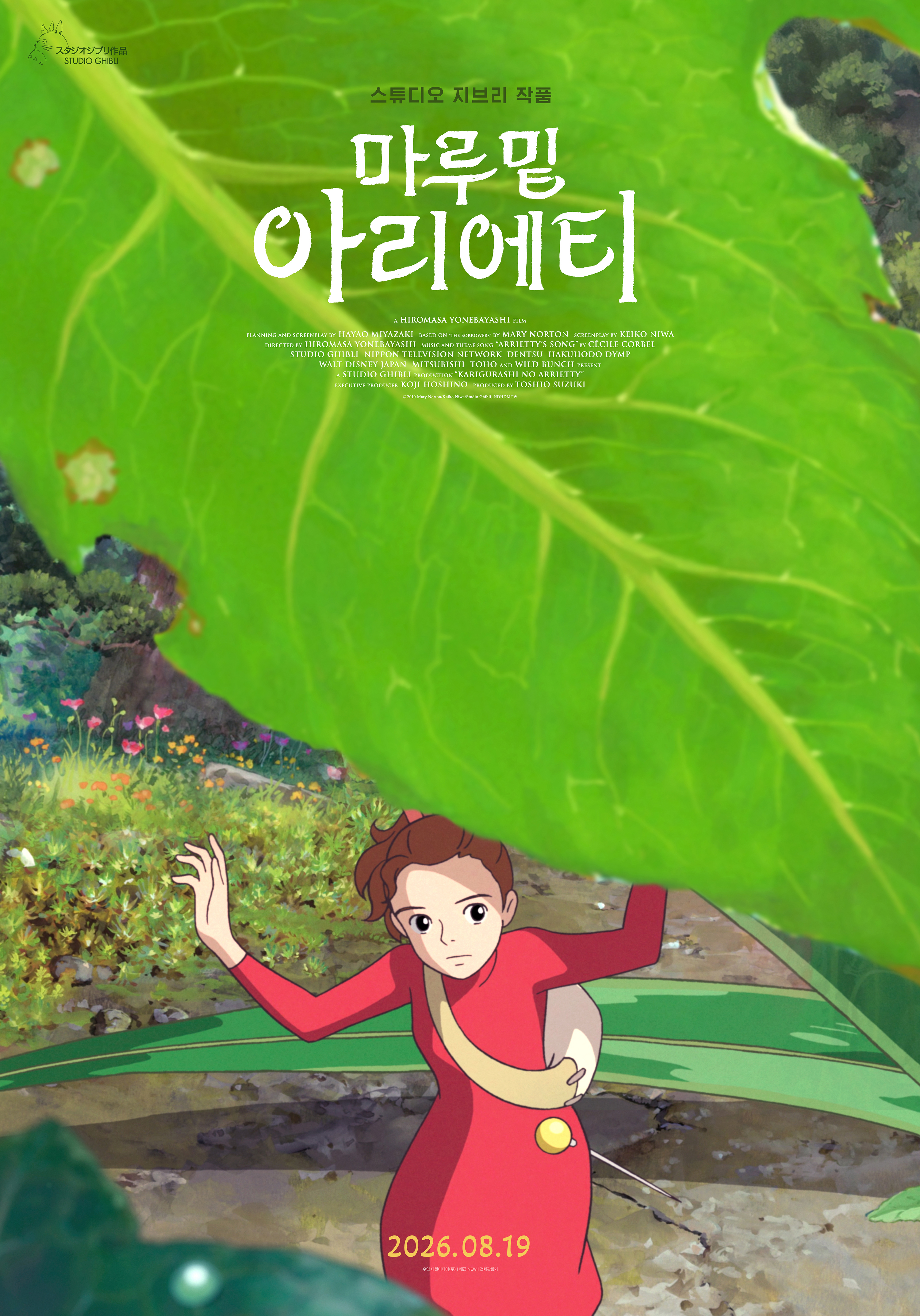 마루 밑 아리에티 포스터 3