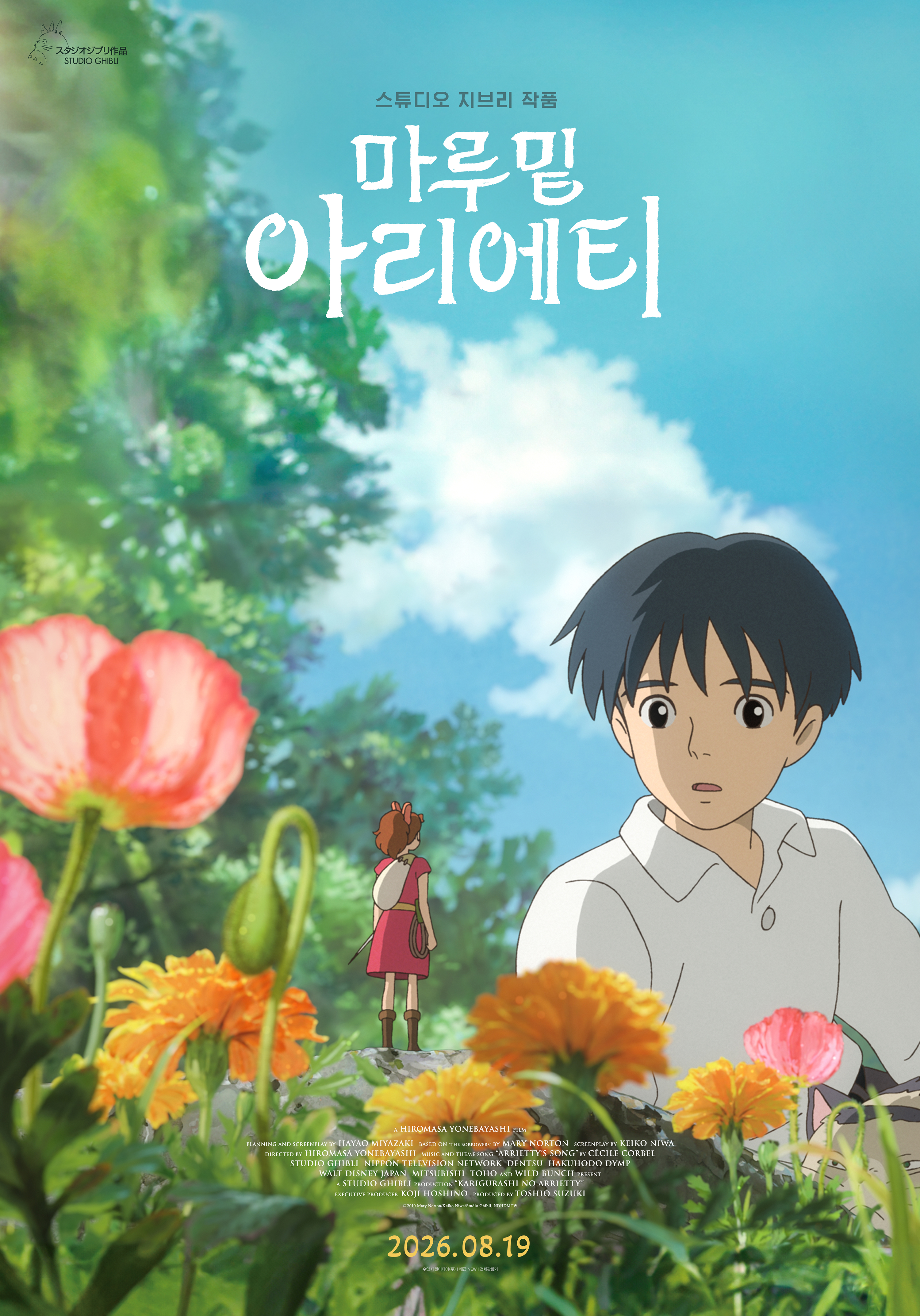 마루 밑 아리에티 포스터 5