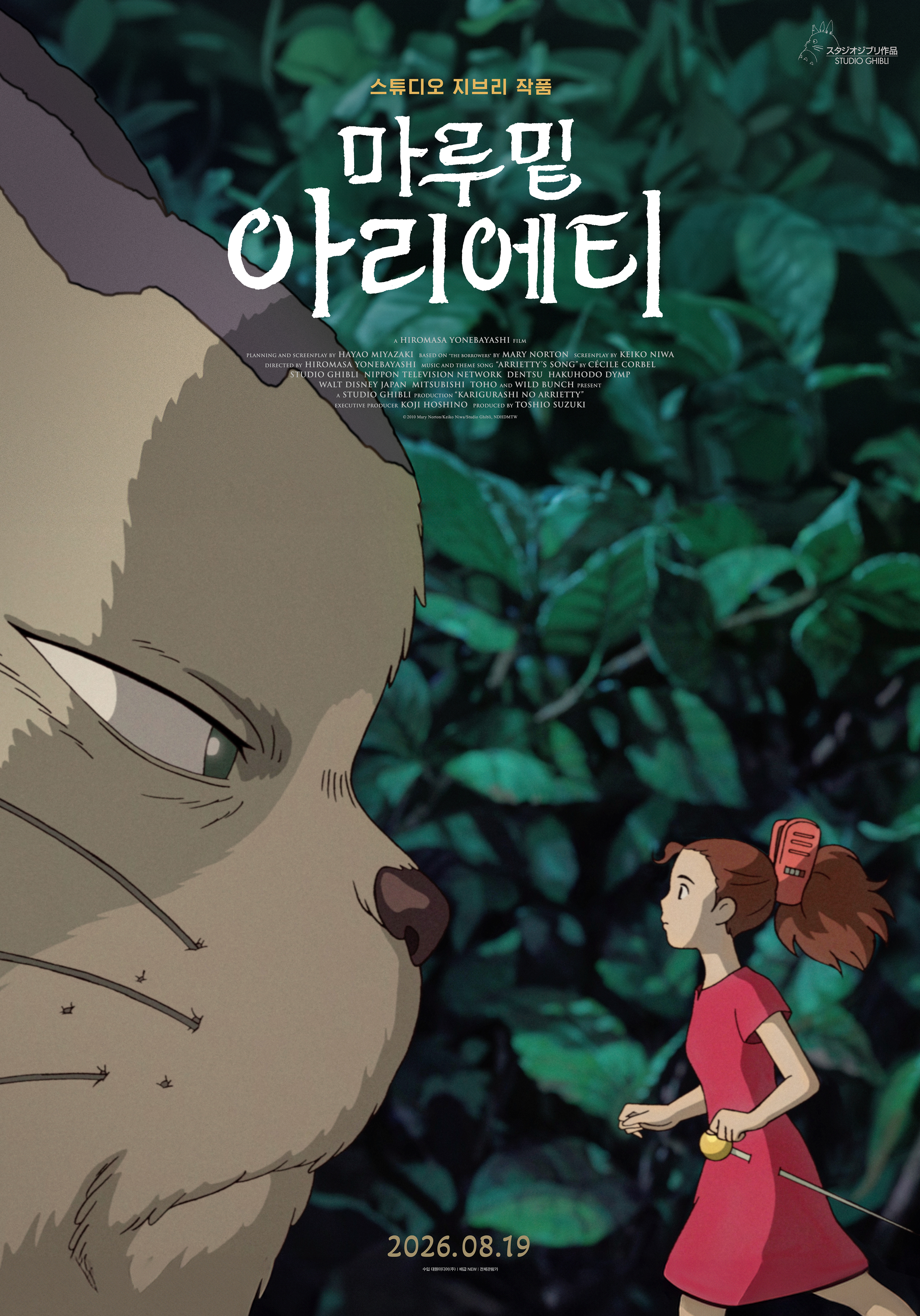 마루 밑 아리에티 포스터 6