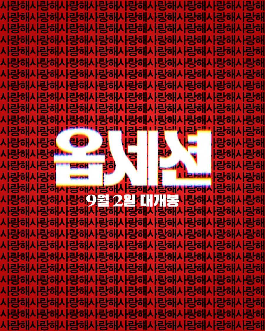 옵세션 포스터 1