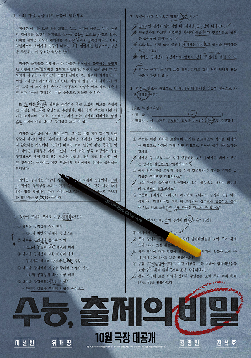수능, 출제의 비밀 포스터 3