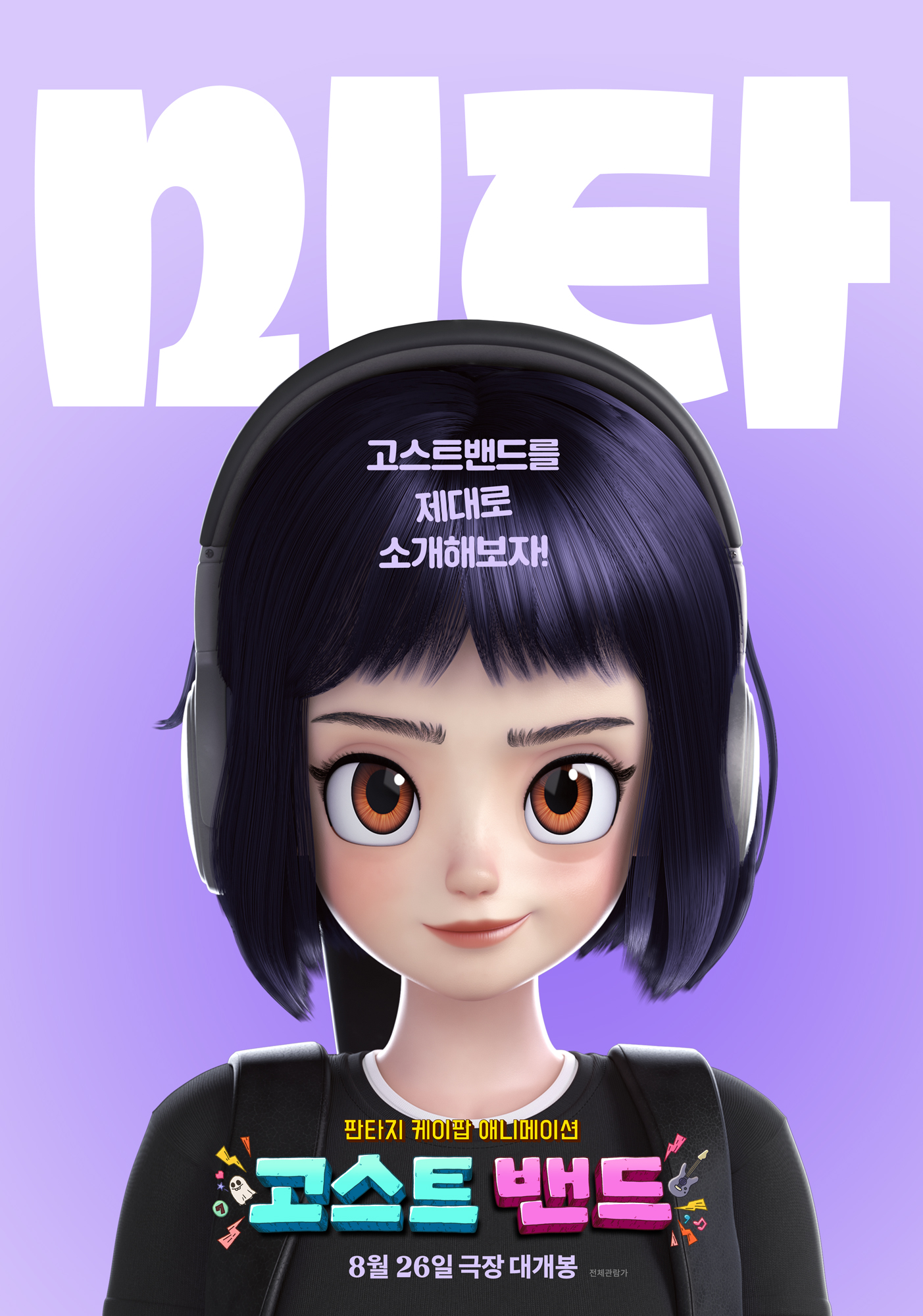 고스트밴드 포스터 1