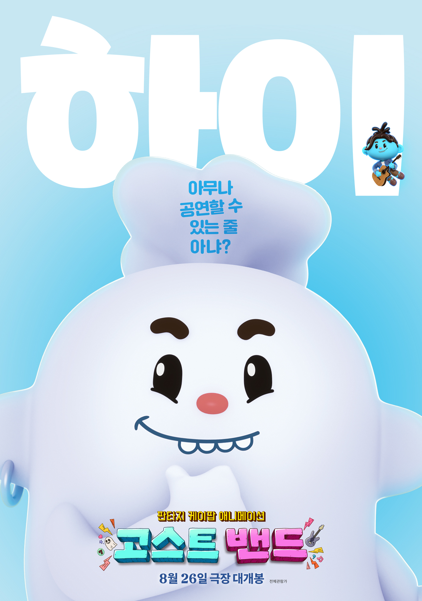 고스트밴드 포스터 3