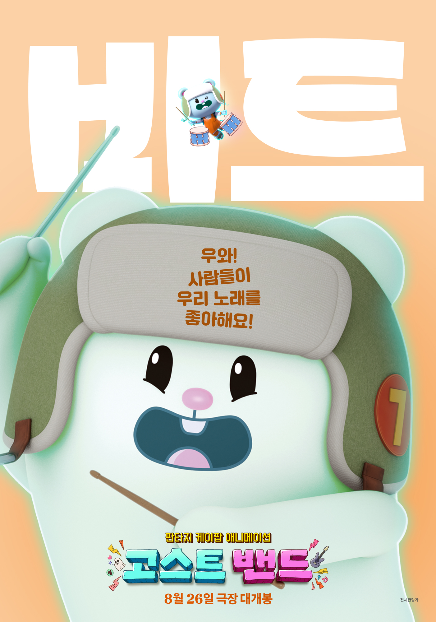 고스트밴드 포스터 5