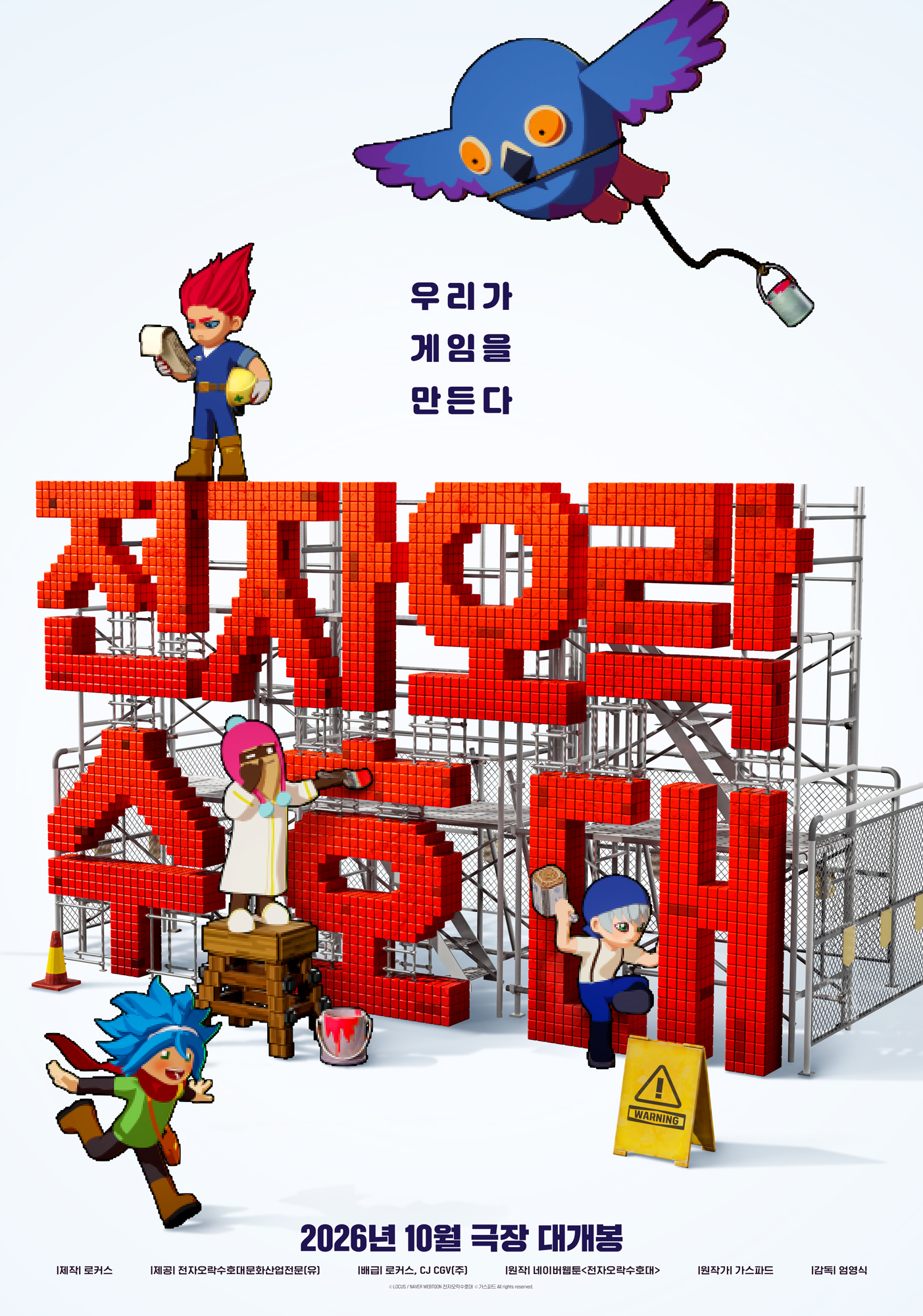 전자오락수호대 포스터 3