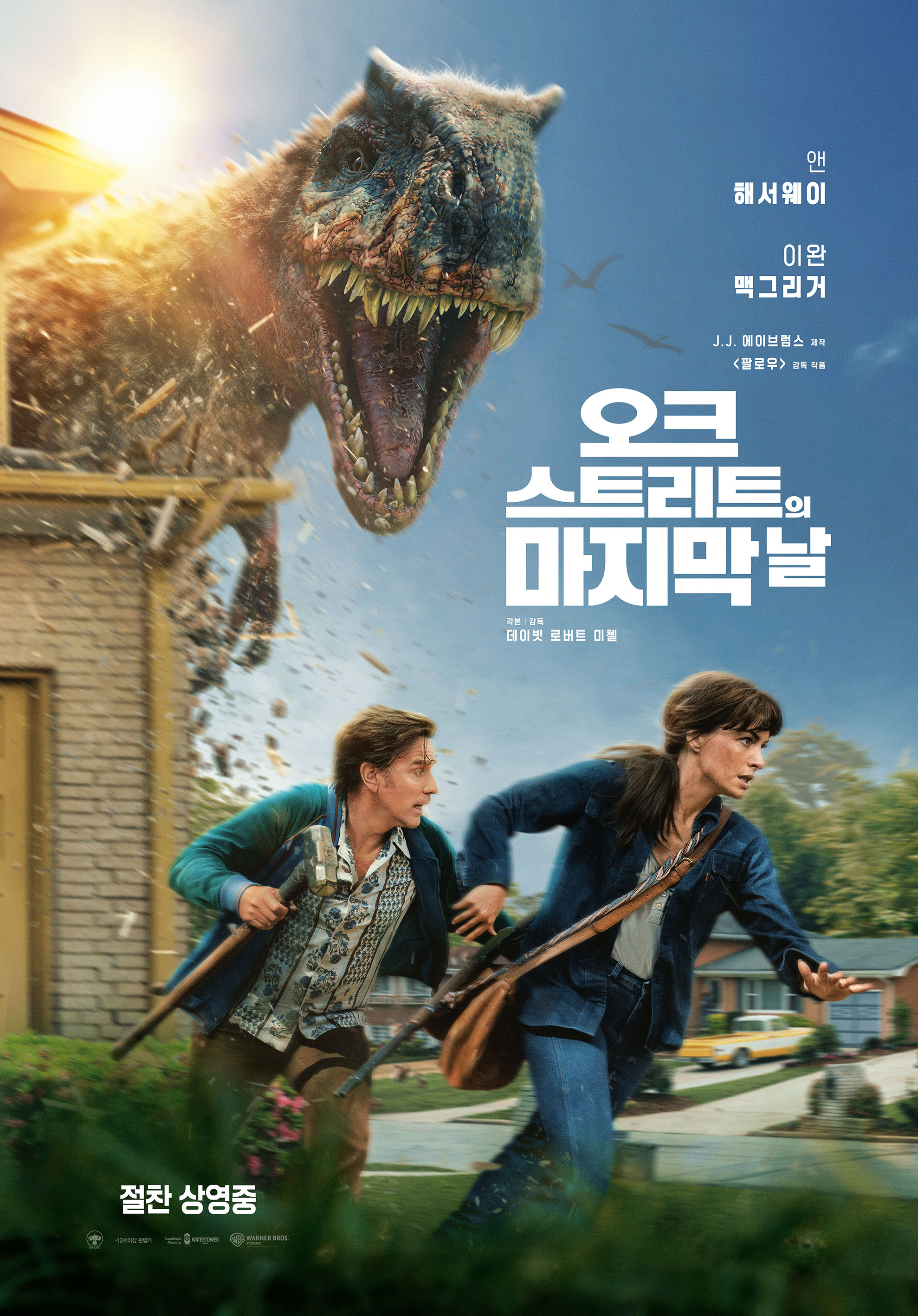 오크 스트리트의 마지막 날 포스터 1