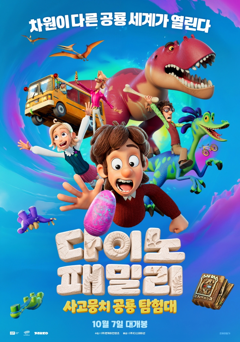 다이노 패밀리: 사고뭉치 공룡 탐험대 포스터 4