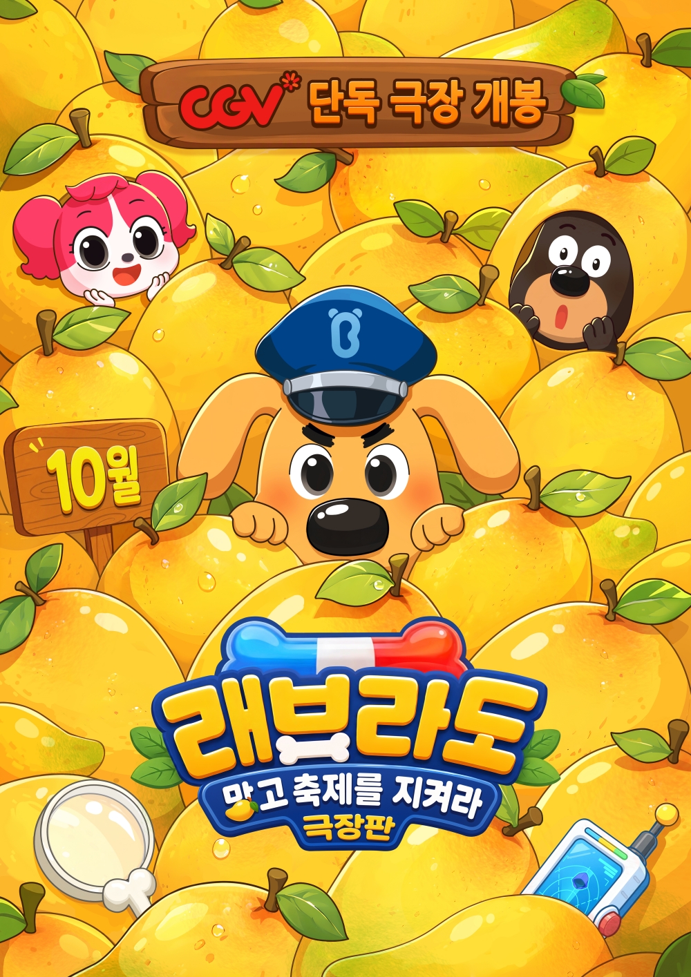 극장판 래브라도: 망고축제를 지켜라 포스터 1