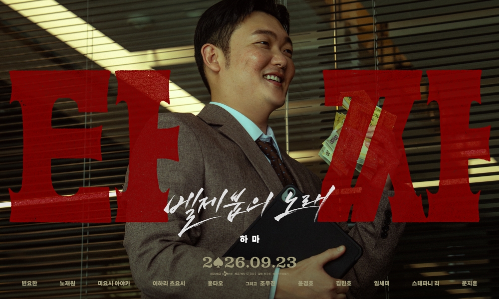 타짜: 벨제붑의 노래 포스터 8
