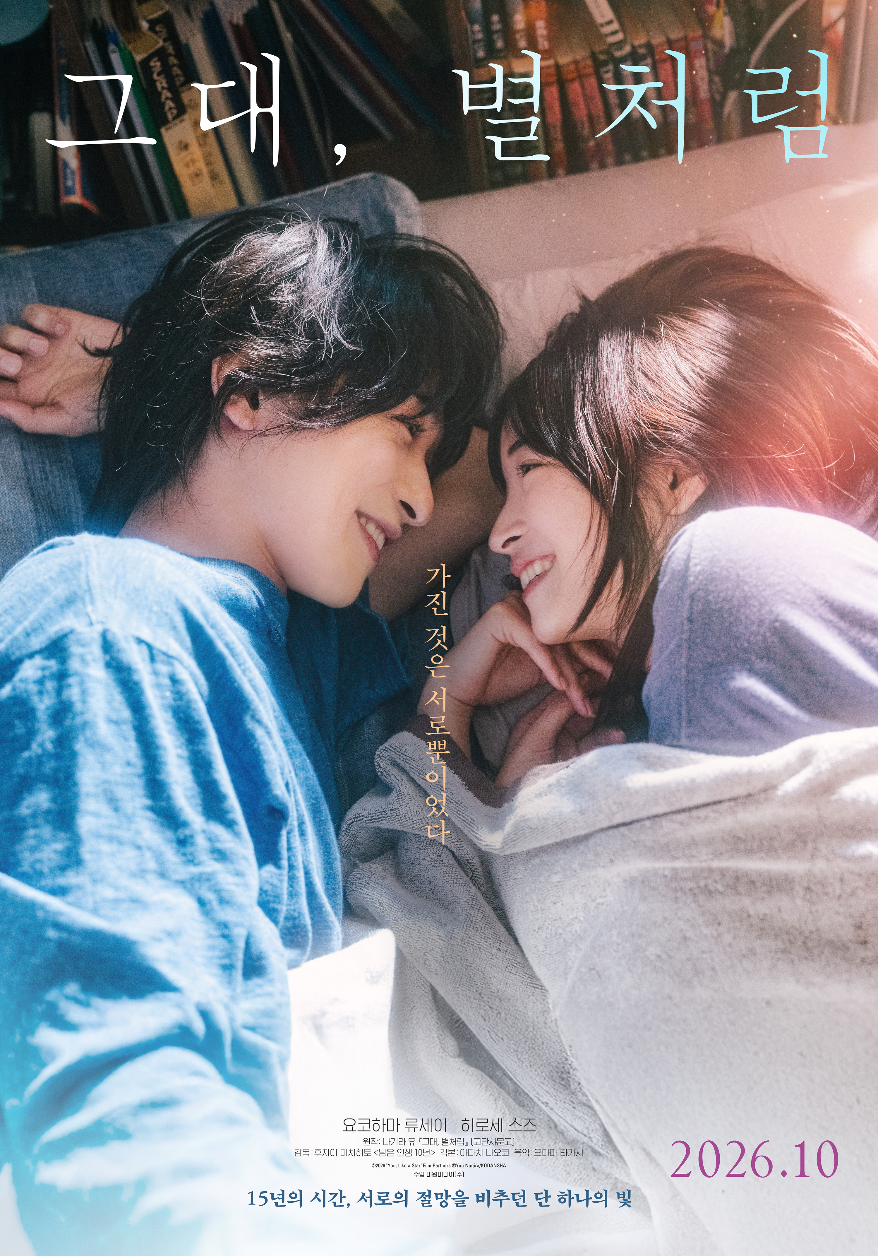그대, 별처럼 포스터 2