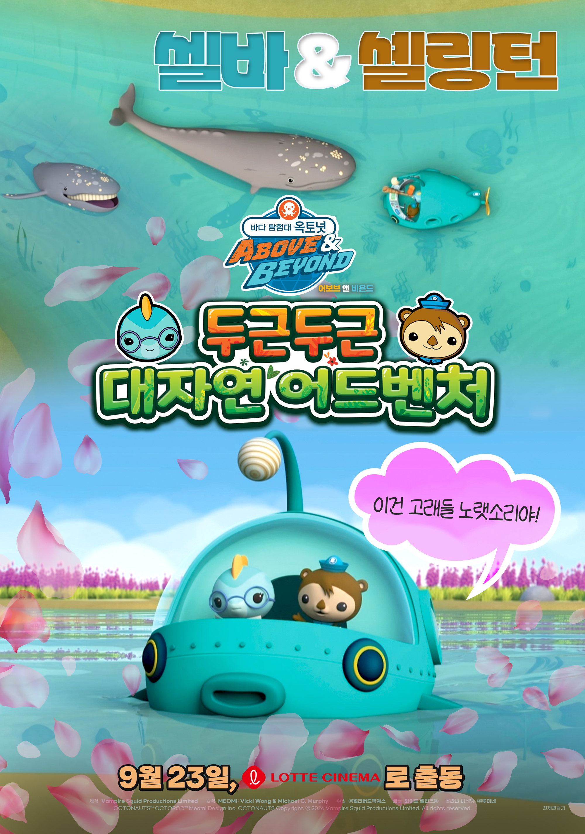 바다 탐험대 옥토넛 어보브 앤 비욘드 : 두근두근 대자연 어드벤처 포스터 1