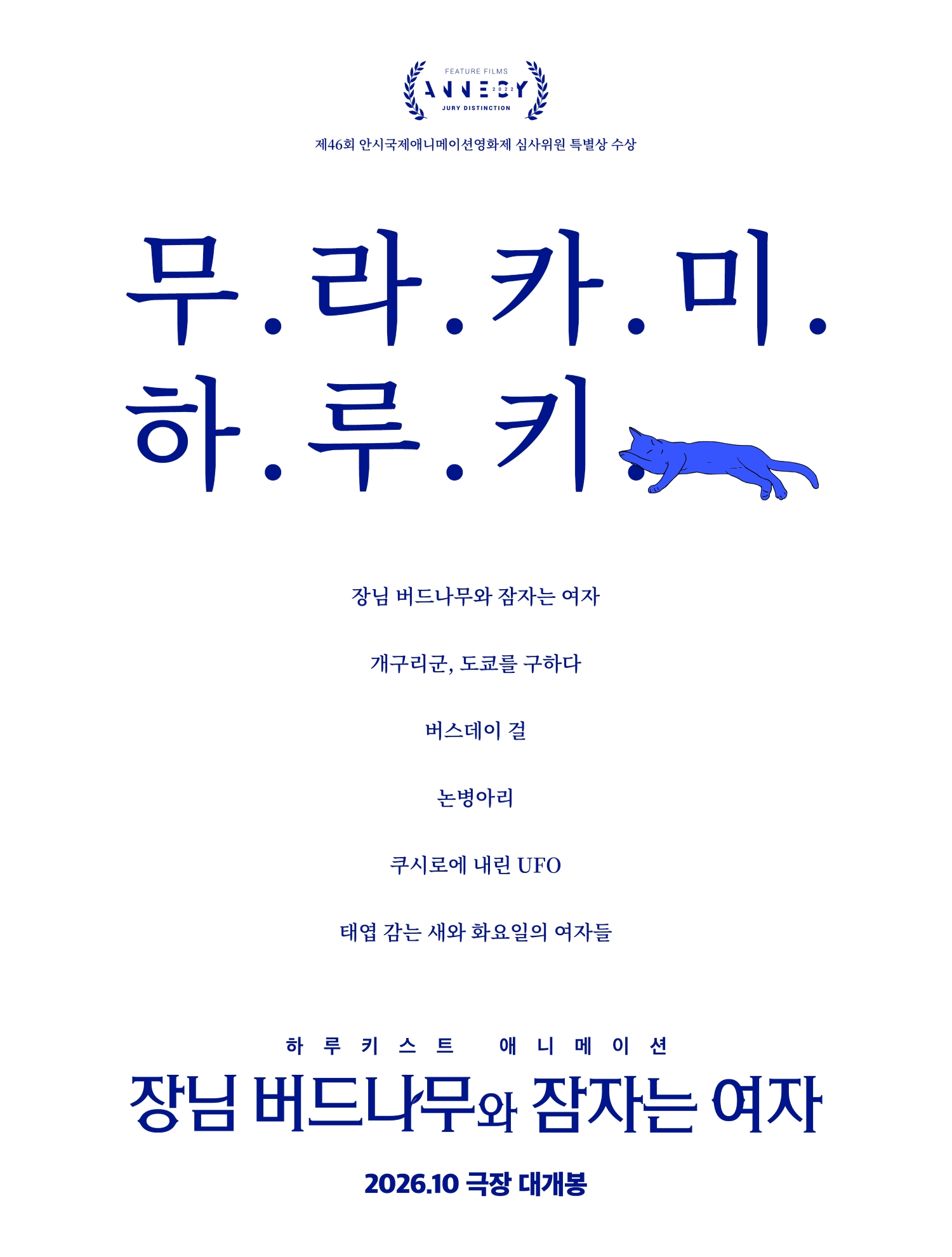 장님 버드나무와 잠자는 여자 포스터 2