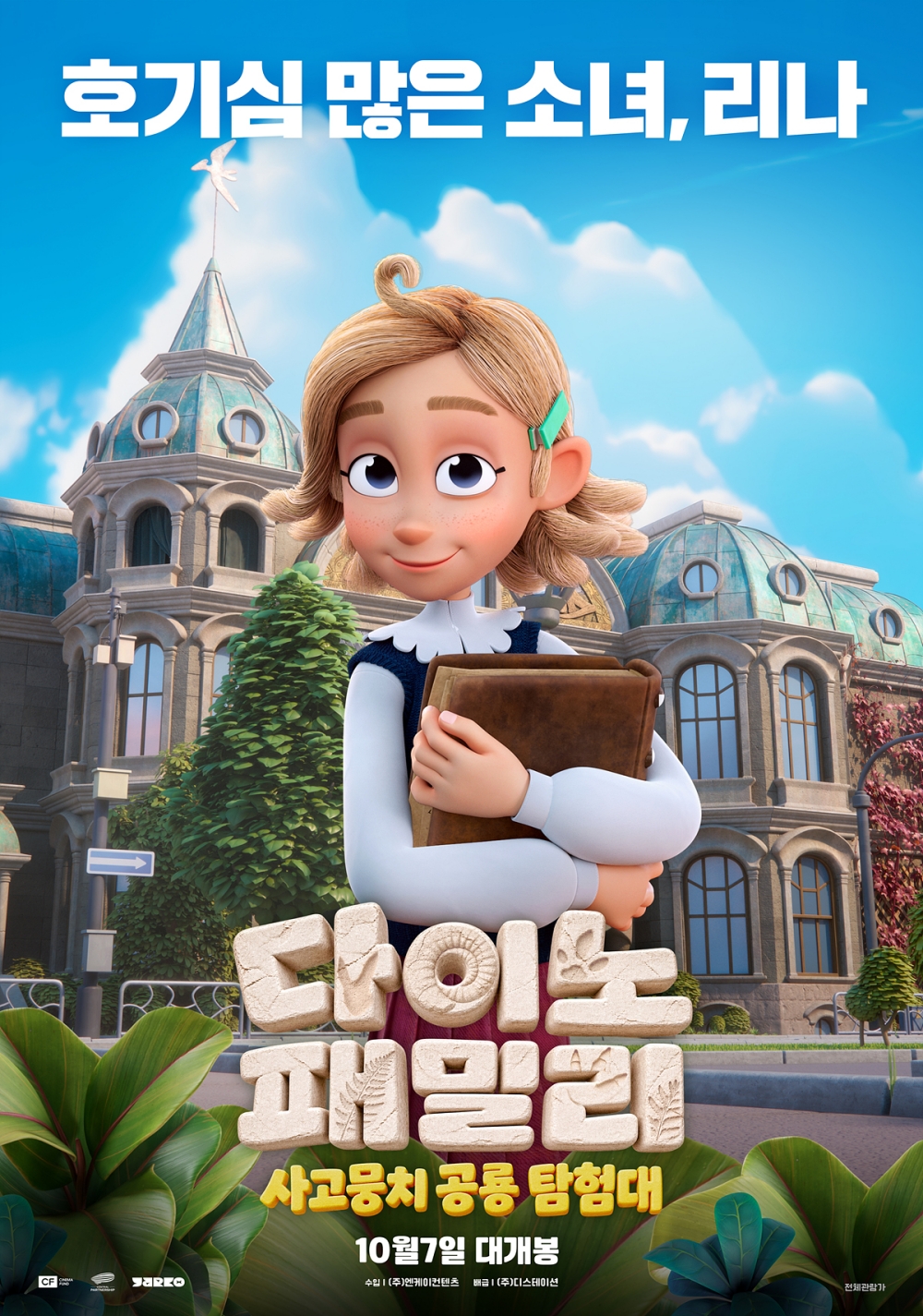 다이노 패밀리: 사고뭉치 공룡 탐험대 포스터 1