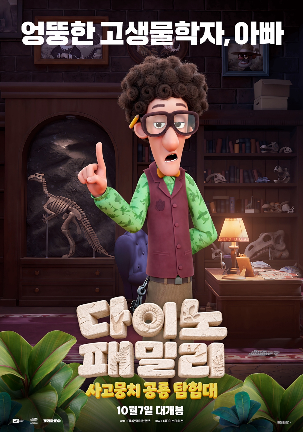다이노 패밀리: 사고뭉치 공룡 탐험대 포스터 2