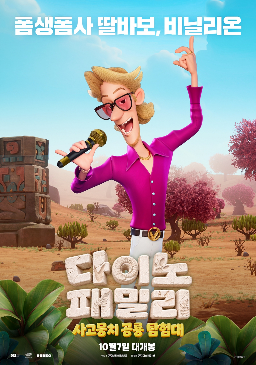 다이노 패밀리: 사고뭉치 공룡 탐험대 포스터 3