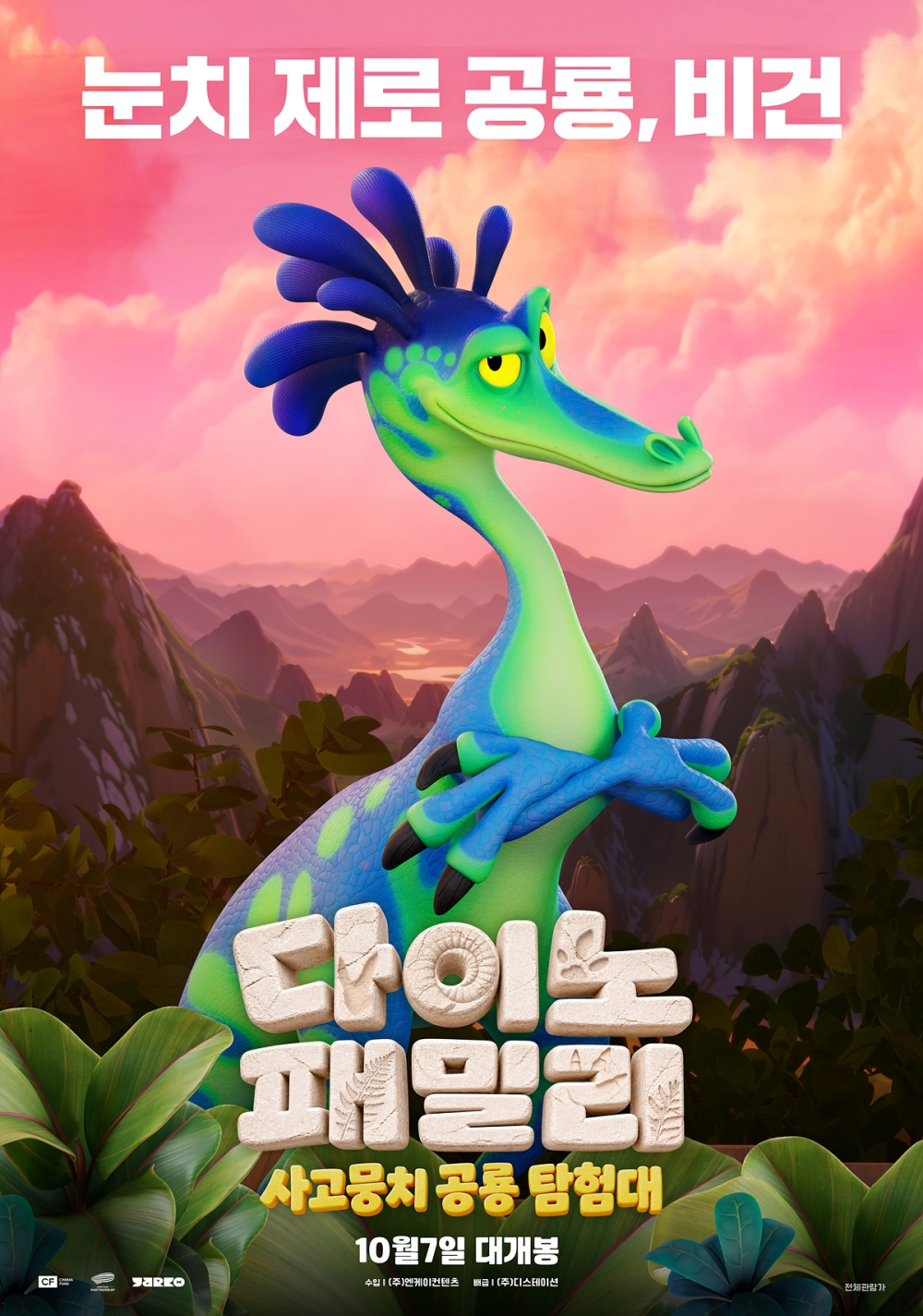 다이노 패밀리: 사고뭉치 공룡 탐험대 포스터 5