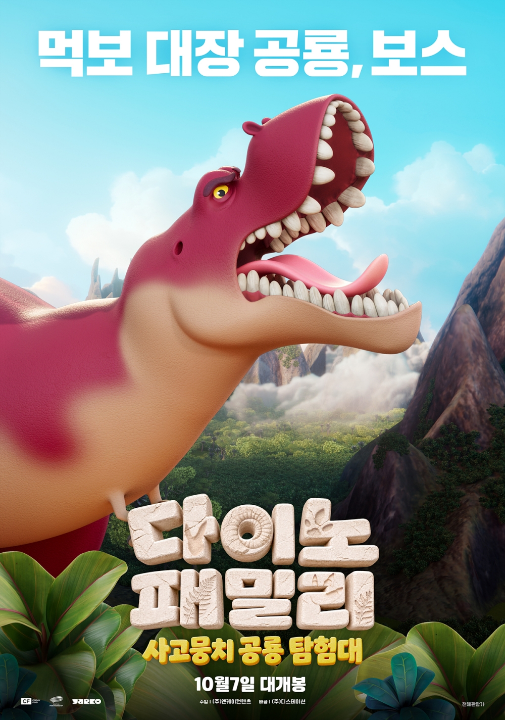 다이노 패밀리: 사고뭉치 공룡 탐험대 포스터 6