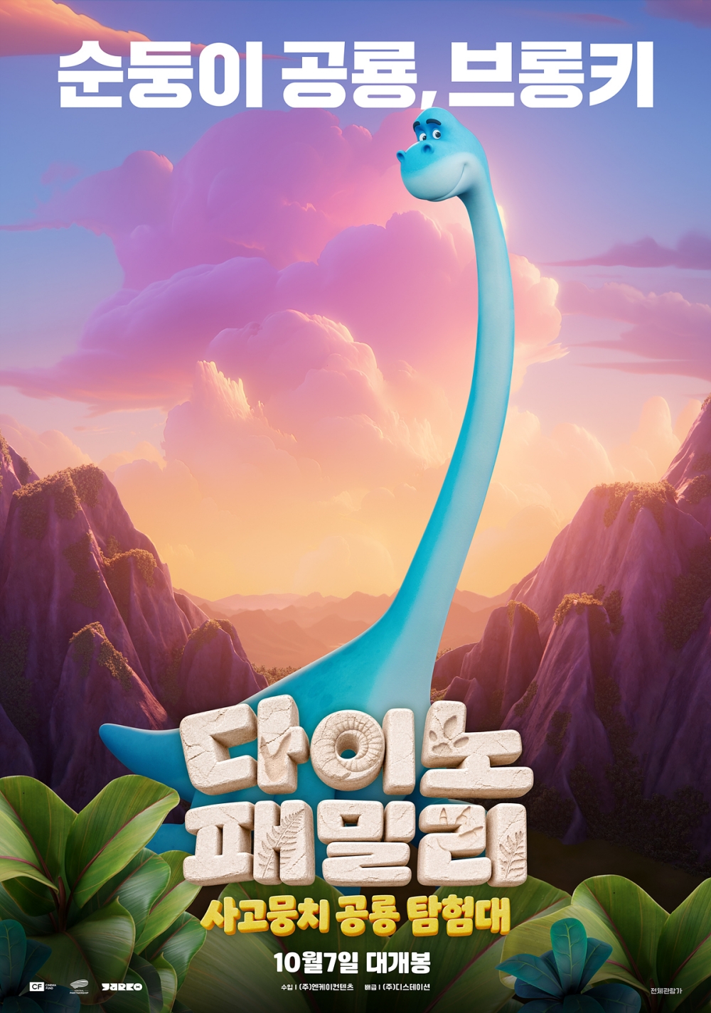 다이노 패밀리: 사고뭉치 공룡 탐험대 포스터 7