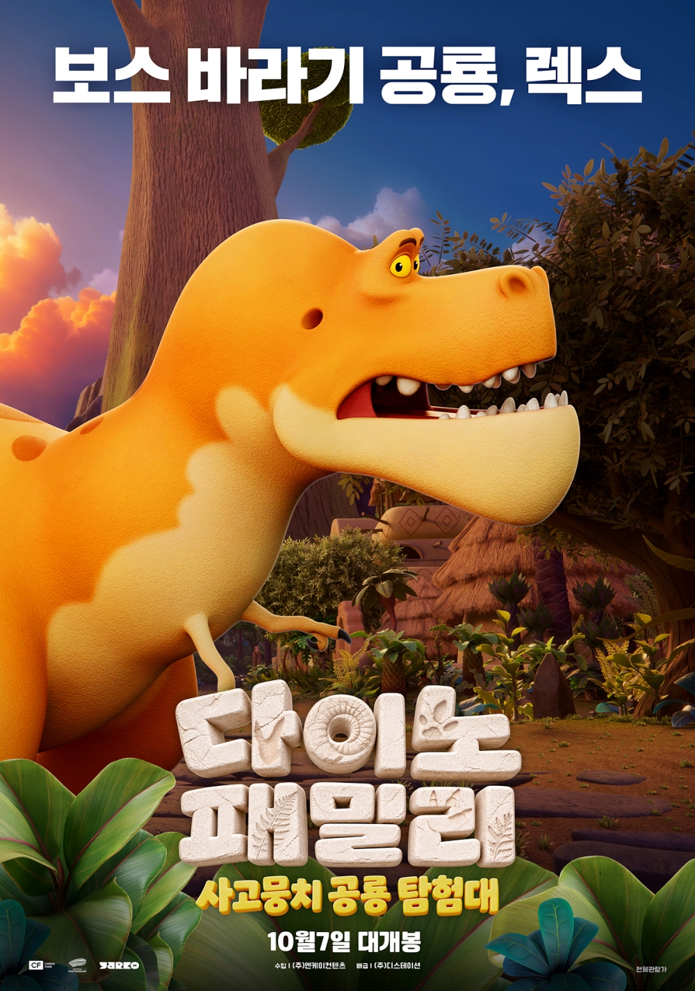 다이노 패밀리: 사고뭉치 공룡 탐험대 포스터 8