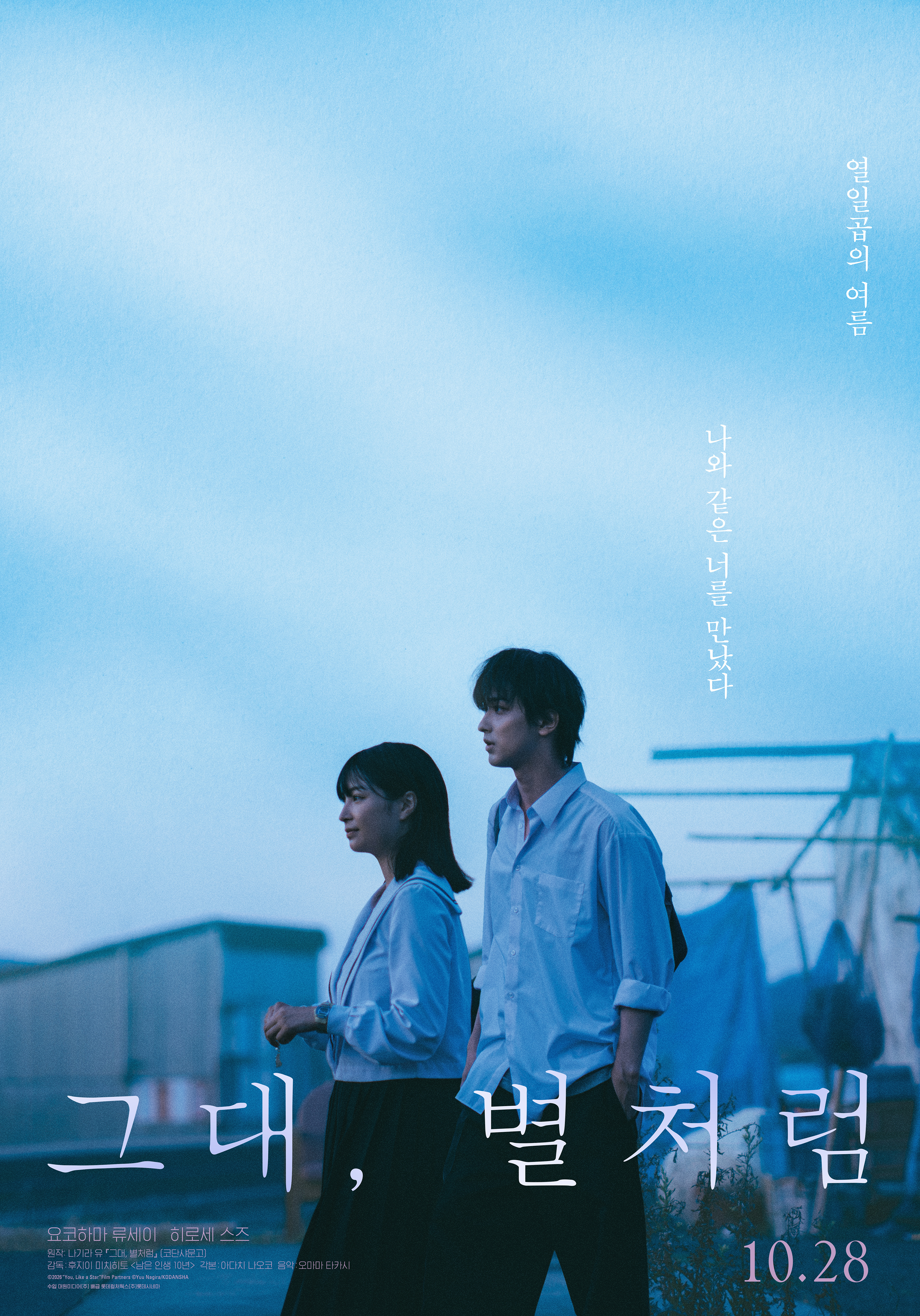 그대, 별처럼 포스터 3