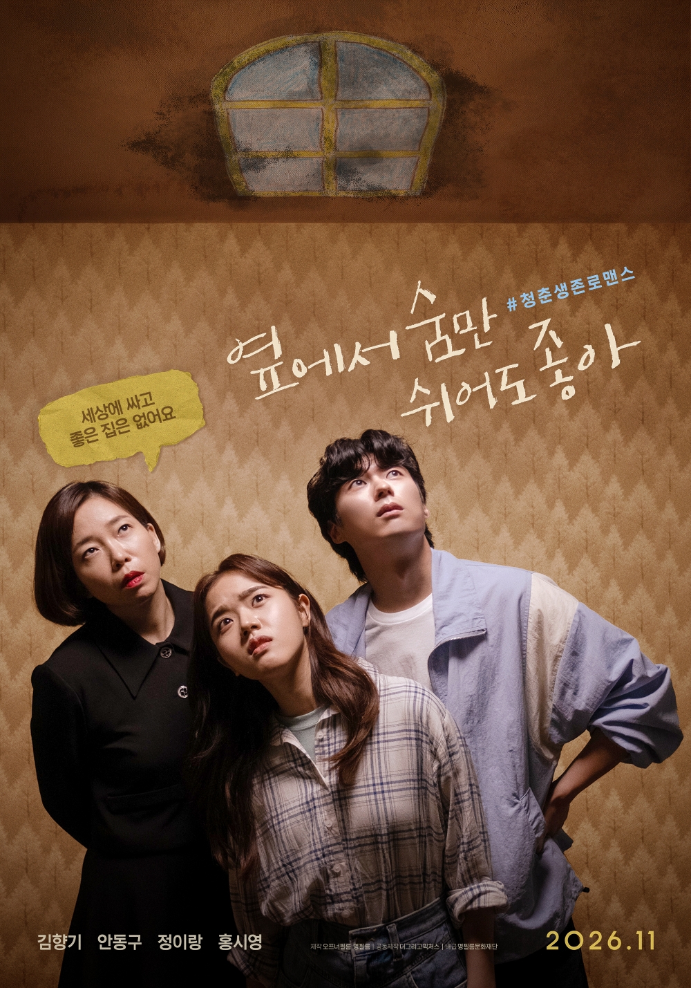 옆에서 숨만 쉬어도 좋아 포스터 1