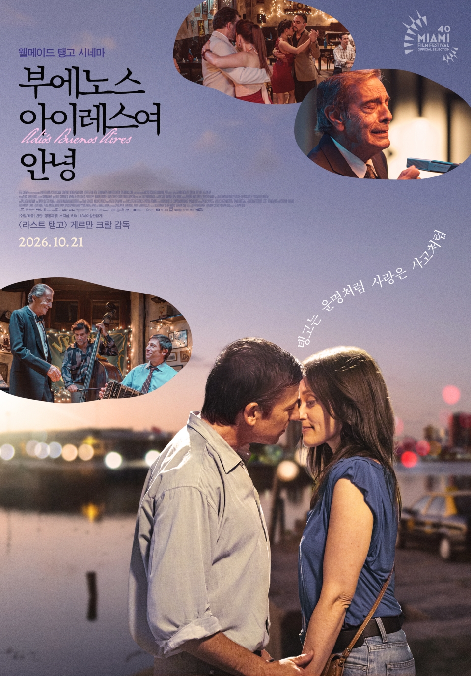 부에노스 아이레스여 안녕 포스터 1