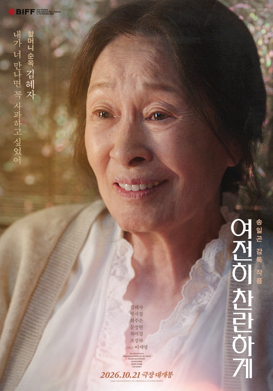 여전히 찬란하게 포스터 2