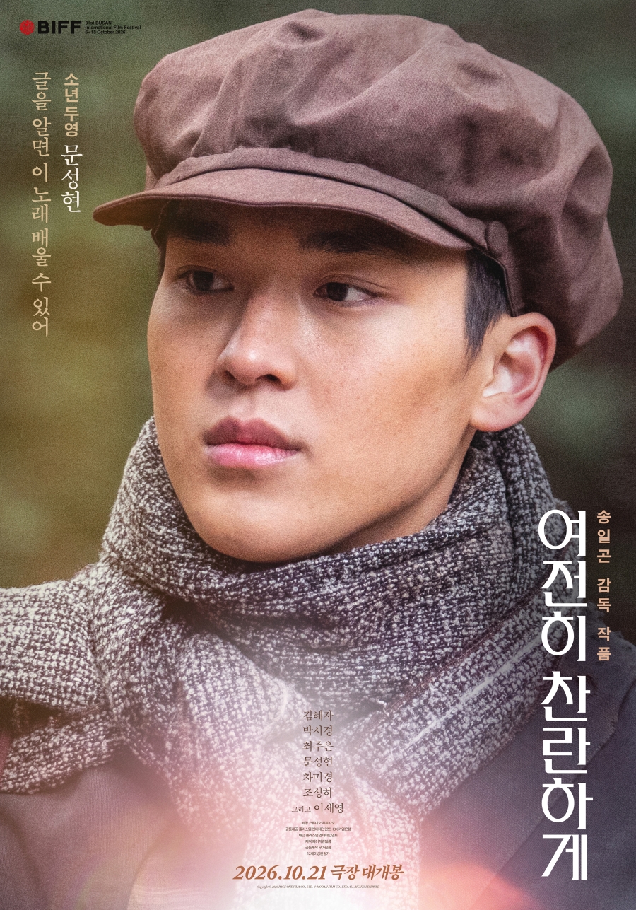 여전히 찬란하게 포스터 5