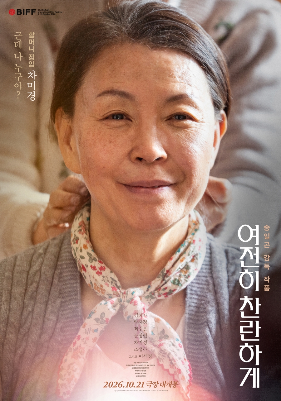 여전히 찬란하게 포스터 6
