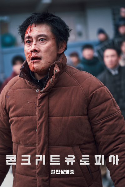 콘크리트 유토피아 스틸 7