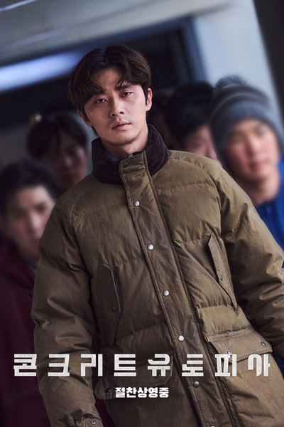 콘크리트 유토피아 스틸 8