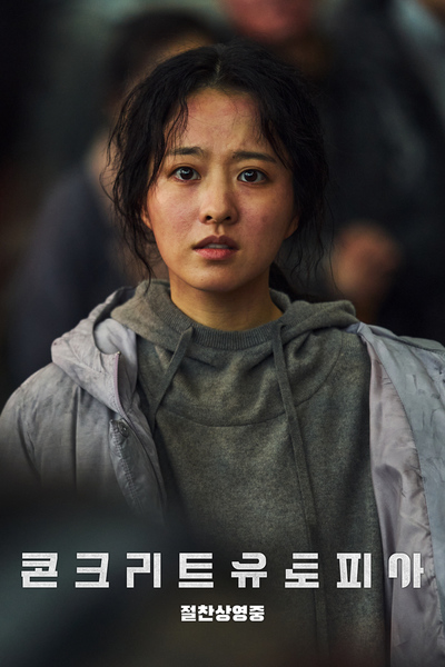 콘크리트 유토피아 스틸 9