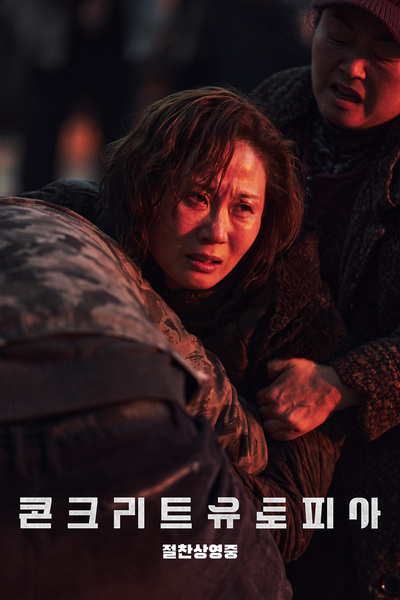 콘크리트 유토피아 스틸 10