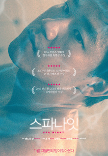스파 나잇 포스터