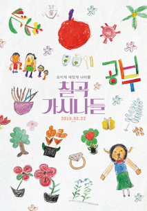 칠곡 가시나들 포스터 1