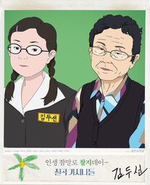칠곡 가시나들 포스터 6