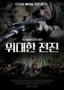 위대한 전진 포스터