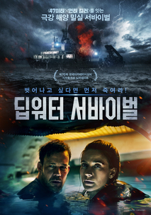 딥워터 서바이벌 포스터